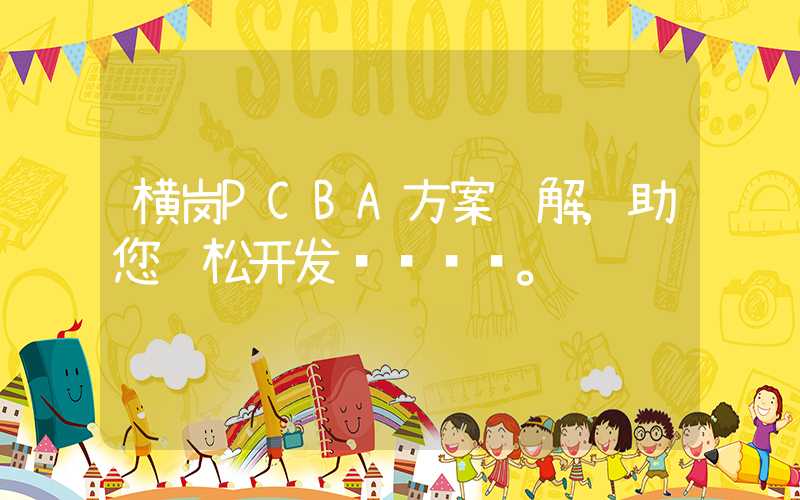 横岗PCBA方案详解,助您轻松开发。